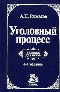 Книга Уголовный процесс: Учебник для вузов. 3-е изд. ()