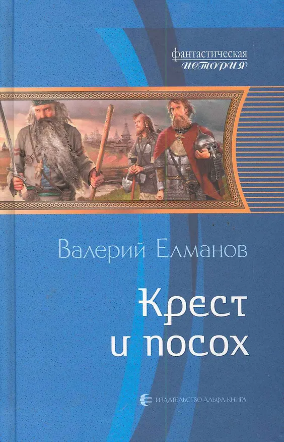 Книга Крест и посох (Валерий Елманов) — 1
