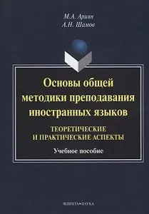Основы общей методики преподавания иностранных языков…(м) Ариян