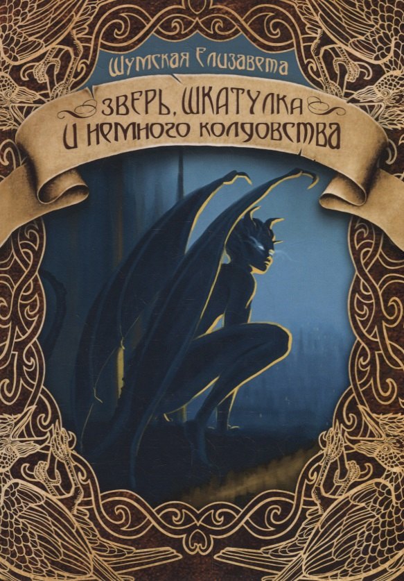 

Зверь, шкатулка и немного колдовства