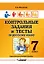 Контрольные задания и тесты по русскому языку. 7 класс: практическое учебное пособие — 3061804 — 1