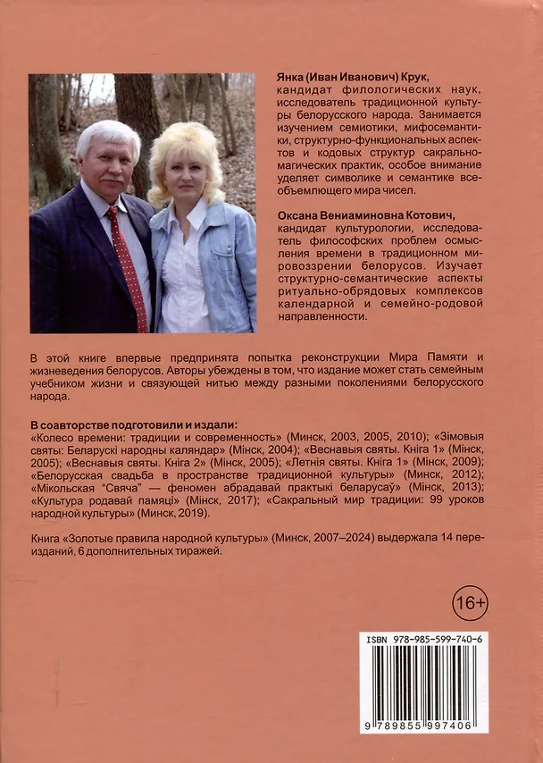 Книга Золотые правила народной культуры»: 15-е изд. (Янка Крук, Оксана Котович) — 2