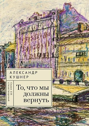 Книга То, что мы должны вернуть (Александр Кушнер)