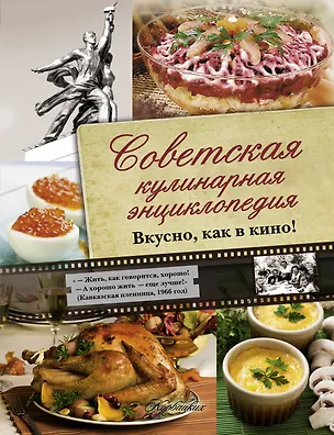 Книга Советская кулинарная энциклопедия. Вкусно, как в кино! (В.В. Большаков)