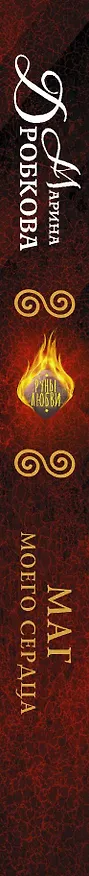 Книга Маг моего сердца (Марина Дробкова) — 3