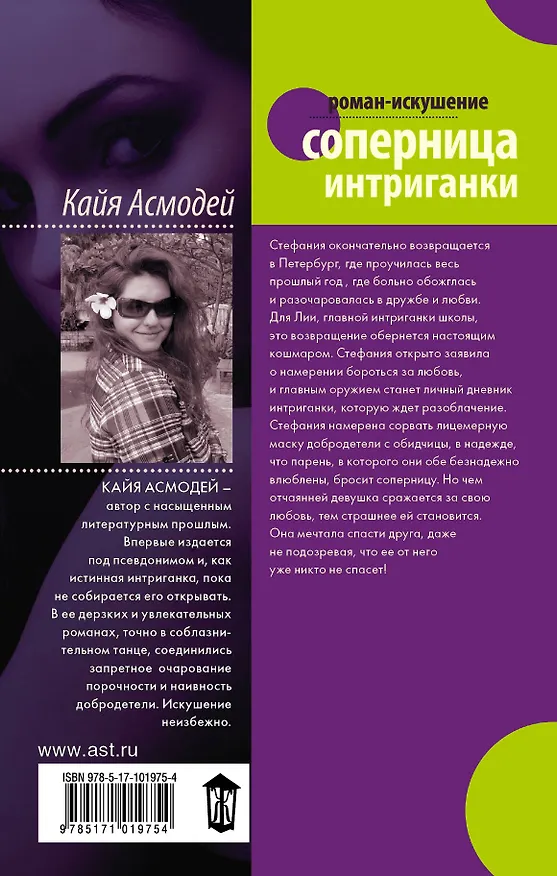 Книга Соперница интриганки (Кайя Асмодей) — 2
