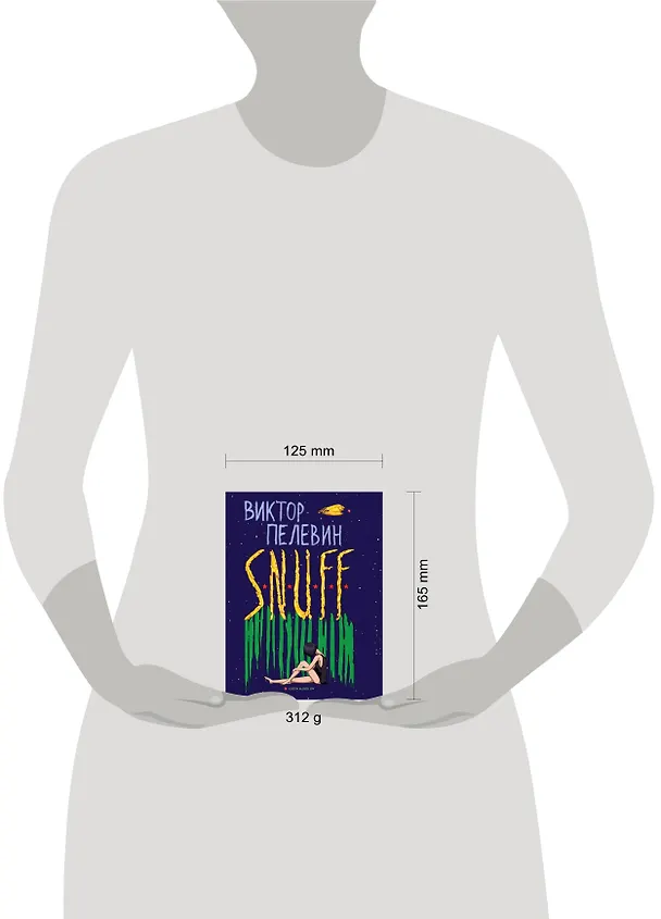 Книга S.N.U.F.F. (Виктор Пелевин) — 4