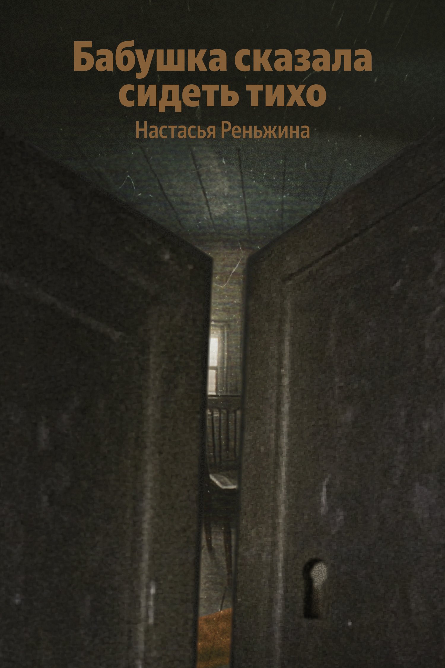 Реньжина Настасья: Бабушка сказала сидеть тихо