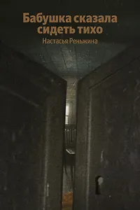 Бабушка сказала сидеть тихо