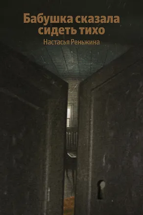 Книга Бабушка сказала сидеть тихо (Настасья Реньжина)