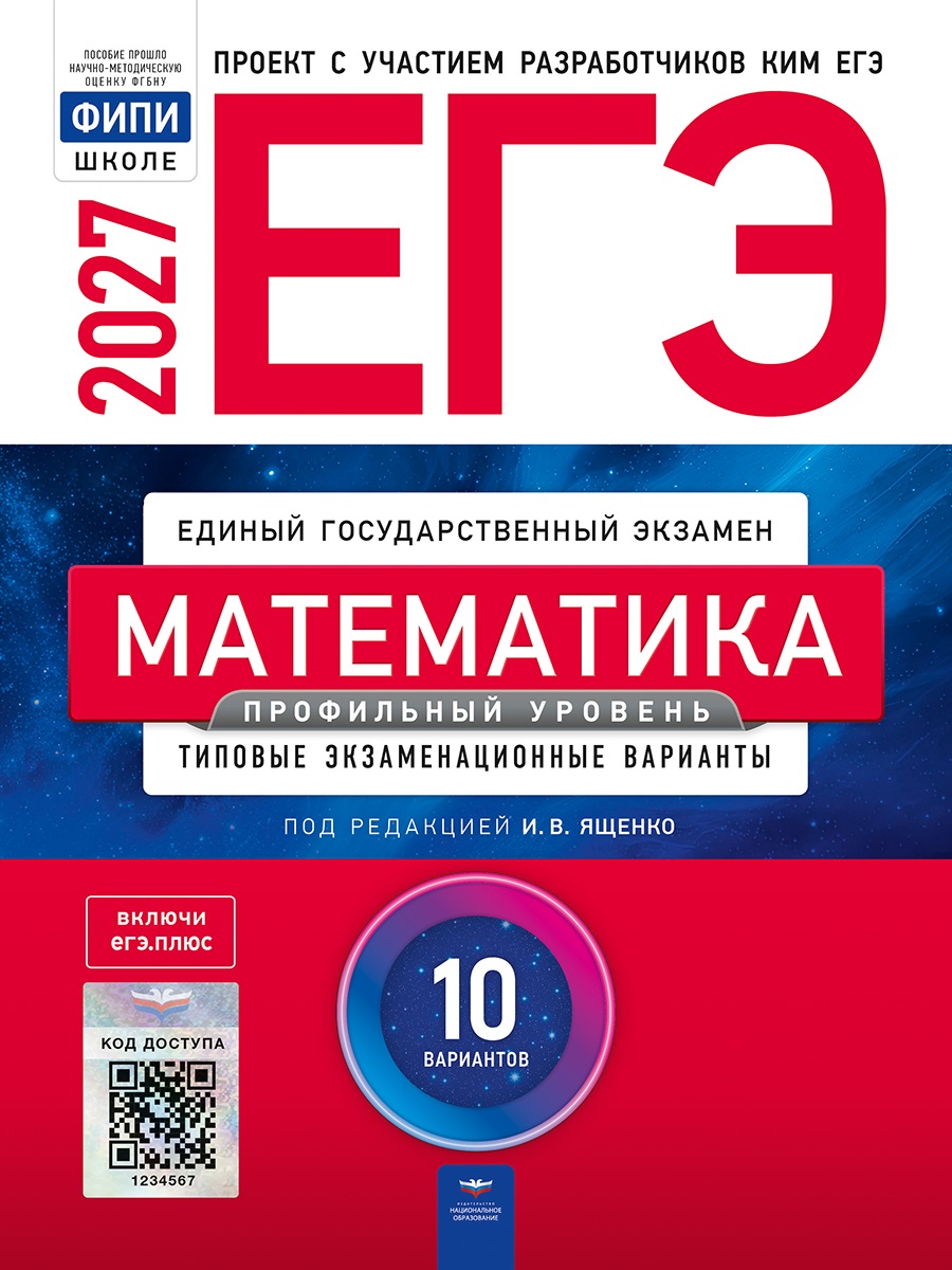 ЕГЭ-2027. Математика. Профильный уровень: типовые экзаменационные варианты: 10 вариантов