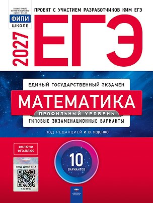 Книга ЕГЭ-2027. Математика. Профильный уровень: типовые экзаменационные варианты: 10 вариантов ()