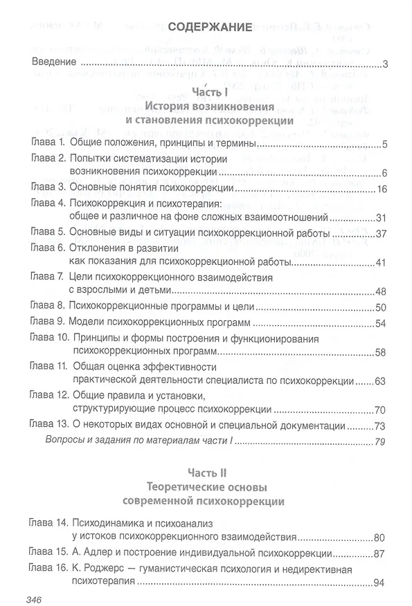 Книга Общая психокоррекция: Учеб. пособие (Борис Мандель) — 2