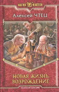 Новая жизнь. Возрождение: Фантастический роман