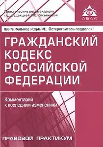 ГК РФ Комментарий к последним изменениям Прав.практикум