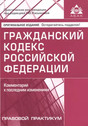 ГК РФ Комментарий к последним изменениям Прав.практикум — 2607104 — 1