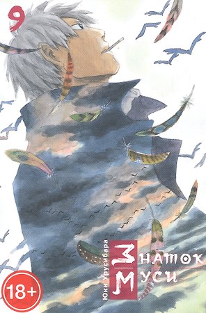 Знаток Муси. Том 9 (Мастер Муси / Mushishi). Манга