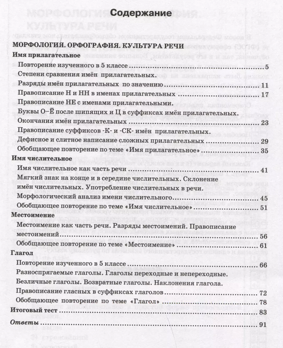 Тесты по русскому языку. 6 класс. Часть 2. К учебнику М.Т. Баранова, Т.А.  Ладыженской, Л.А. Тростенцовой и др. 