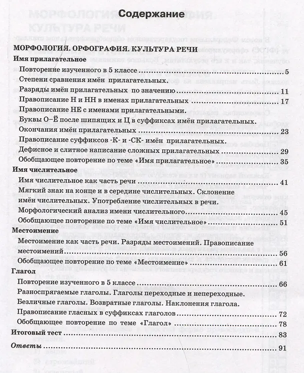 Книга Тесты по русскому языку. 6 класс. Часть 2. К учебнику М.Т. Баранова, Т.А. Ладыженской, Л.А. Тростенцовой и др. "Русский язык. 6 класс. В двух частях" (Елена Селезнева) — 2