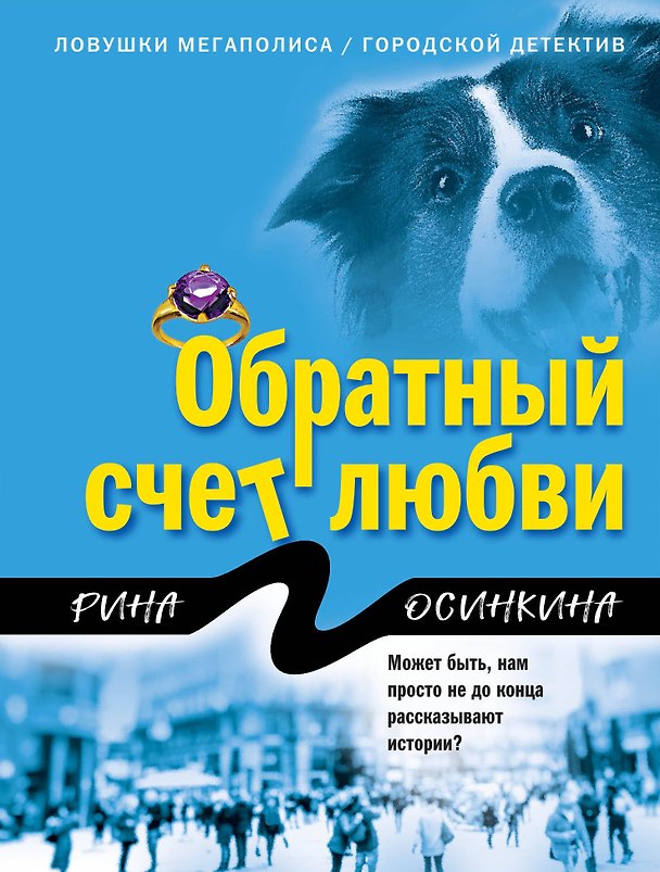 Книга Обратный счет любви (Рина Осинкина) — 1