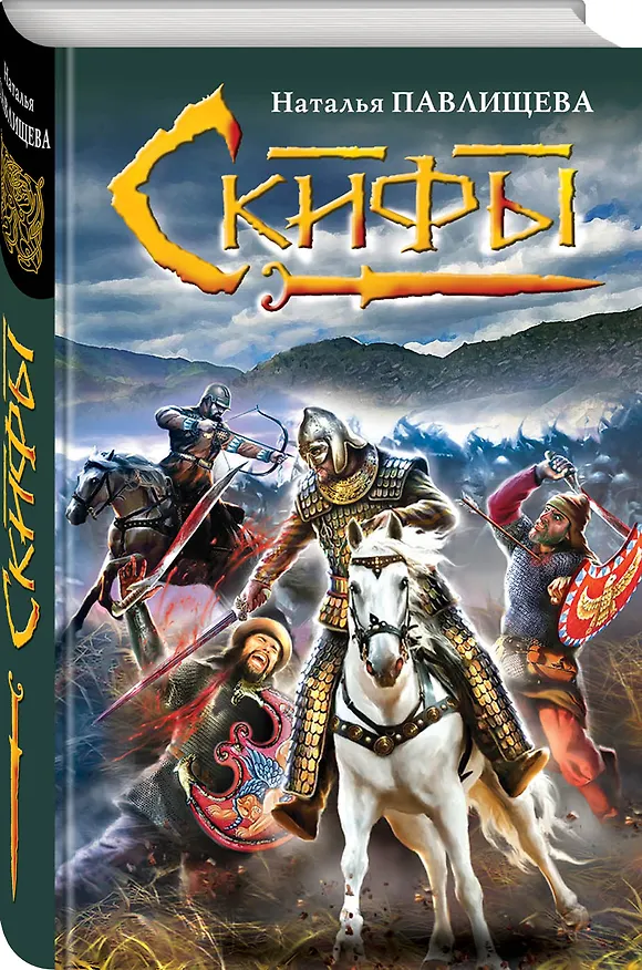 Книга Скифы (Наталья Павлищева) — 4
