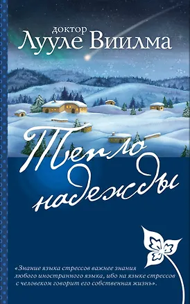 Книга Тепло надежды (Лууле Виилма)