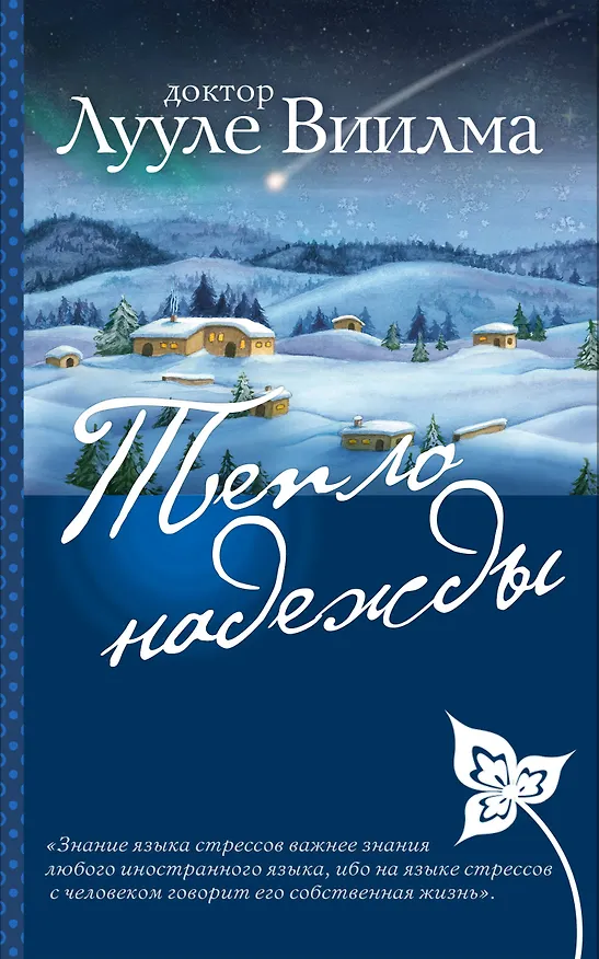 Книга Тепло надежды (Лууле Виилма) — 1