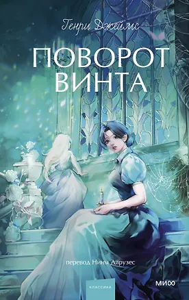 Книга Поворот винта. Вечные истории. Young Adult (Генри Джеймс)