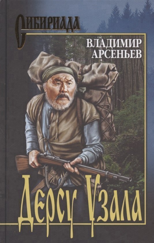 

Дерсу Узала: романы