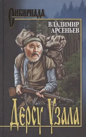 Книга Дерсу Узала: романы (Владимир Арсеньев)