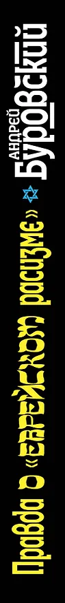Книга Правда о "еврейском расизме" (Андрей Буровский) — 3