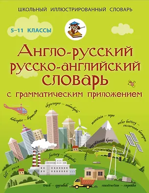 Книга Англо-русский русско-английский словарь с грамматическим приложением (Виктория Державина)