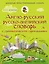 Англо-русский русско-английский словарь с грамматическим приложением — 2919255 — 1