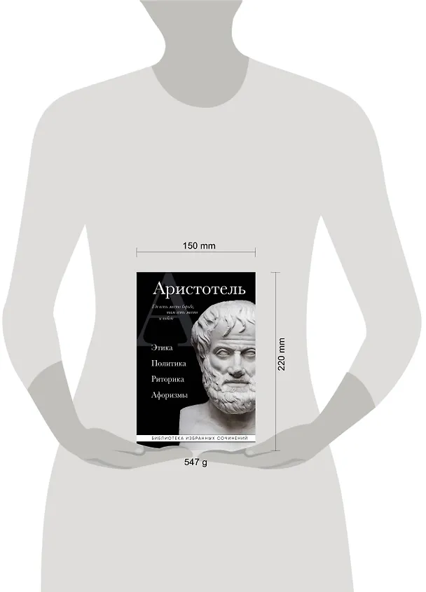 Книга Аристотель. Этика, политика, риторика, афоризмы (черная обложка) (Аристотель) — 9