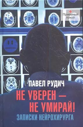 Не уверен-не умирай!Записки нейрохирурга — 2357083 — 1