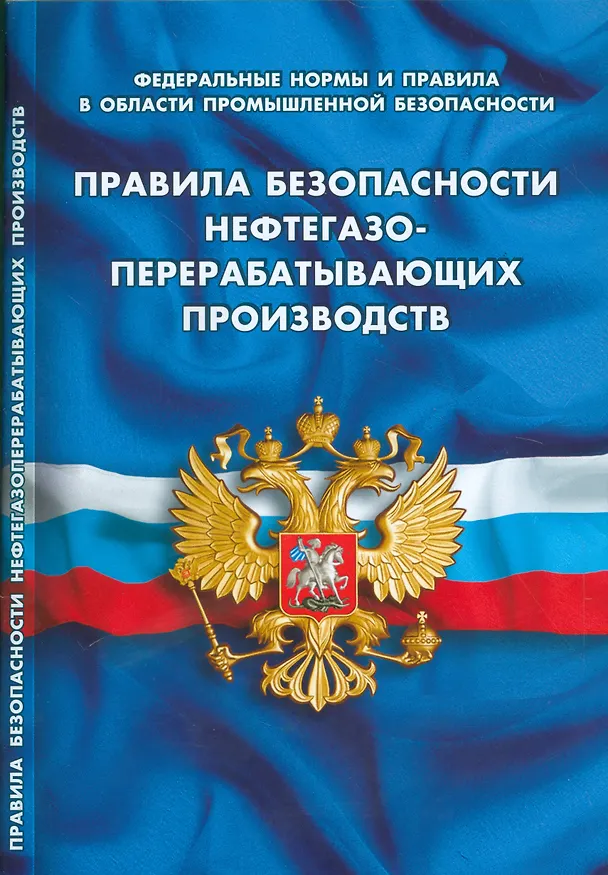 Книга Правила безопасности нефтегазоперерабатывающих производств () — 1