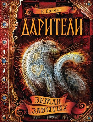 Земля забытых: роман