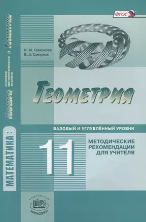 Геометрия. 11 класс. Базовый и углубленный уровень. Методические рекомендации для учителя — 2639420 — 1