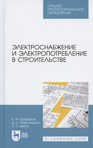 Электроснабжение и электропотребление в строительстве. Учебное пособие для СПО