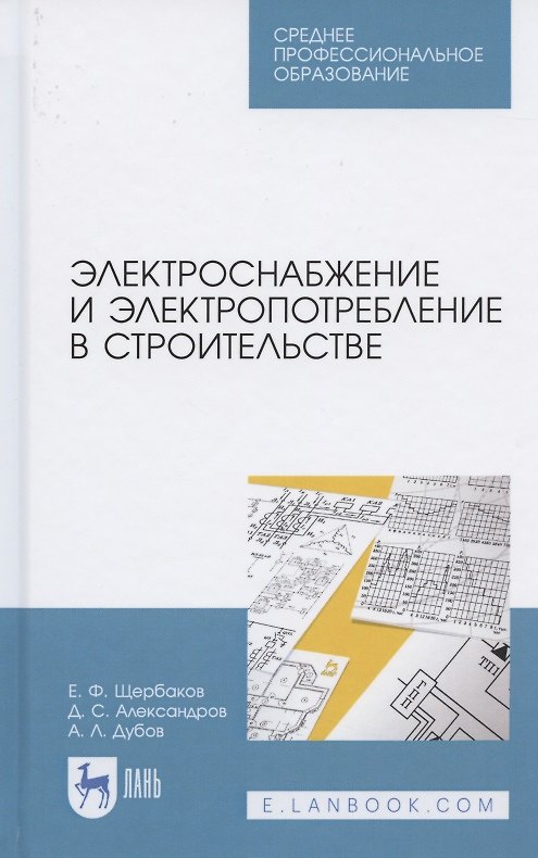 Книга Электроснабжение и электропотребление в строительстве. Учебное пособие для СПО (Евгений Щербаков) — 1