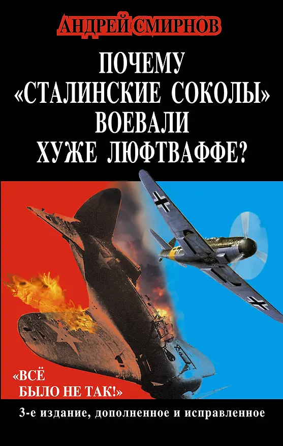 Книга Почему "сталинские соколы" воевали хуже Люфтваффе? "Всё было не так!" (А. Смирнов) — 1