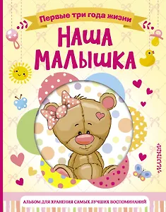 Наша малышка. Первые три года жизни. Альбом для хранения самых лучших воспоминаний
