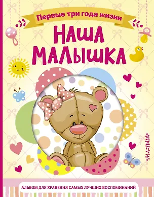 Книга Наша малышка. Первые три года жизни. Альбом для хранения самых лучших воспоминаний ()