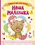 Наша малышка. Первые три года жизни. Альбом для хранения самых лучших воспоминаний — 2773788 — 1
