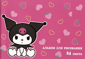 Альбом для рисования Centrum, Kuromi, А4, 24 листа, на скрепке
