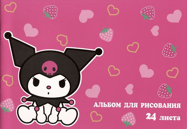 Альбом для рисования «Kuromi» Centrum А4, 24 листа, скрепка 2983865 — 1