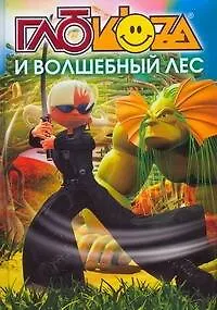 Книга Глюкоza и волшебный лес (Анна Гурова)