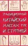 Книга Традиционный китайский массаж рук и ступней (Ву Женгвей)