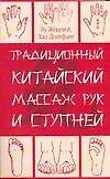 Книга Традиционный китайский массаж рук и ступней (Ву Женгвей) — 1