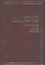 Книга Над пропастью во ржи. Повести. Рассказы (Джером Сэлинджер)
